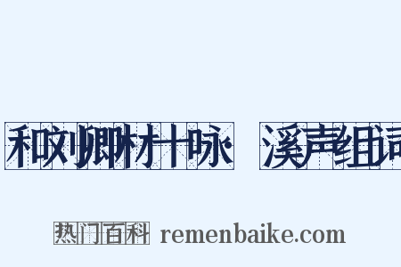 和刘卿材十咏·溪声组词是什么意思的图片